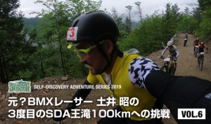 元？BMXレーサー 土井 昭  SDA王滝100km 3度目の挑戦 VOL.6
