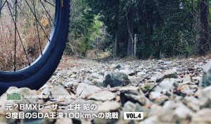 元？BMXレーサー 土井 昭  SDA王滝100km 3度目の挑戦 VOL.4