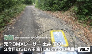 元？BMXレーサー 土井 昭  SDA王滝100km 3度目の挑戦 VOL.7