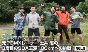 元？BMXレーサー 土井 昭  SDA王滝100km 3度目の挑戦 VOL.8